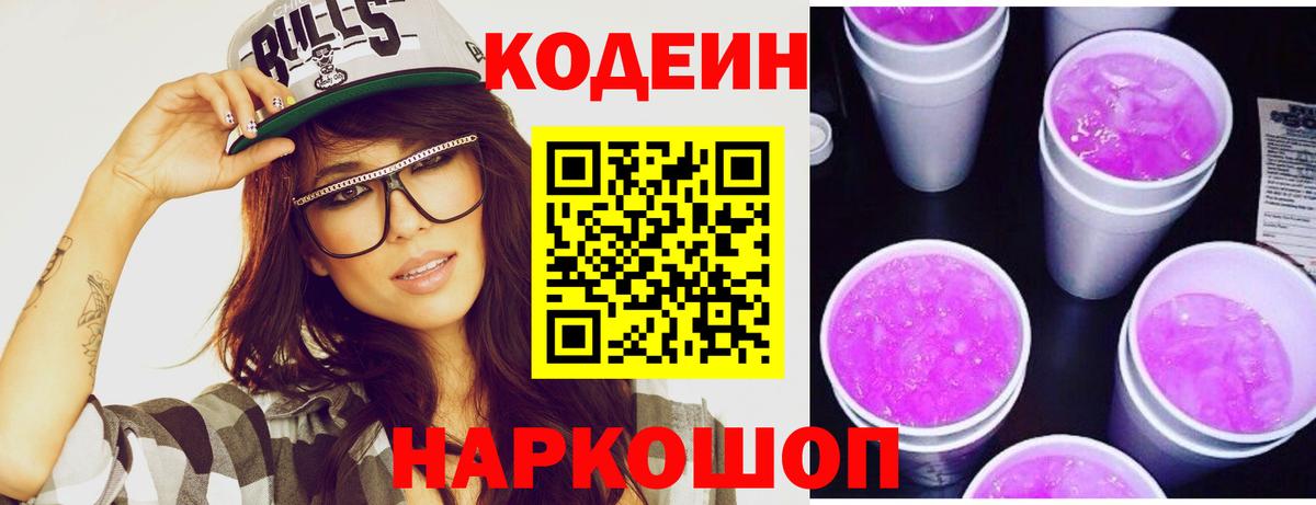 Кодеин Purple Drank  Вход с VPN  Дятьково  Codein Purple Drank 